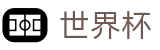 2026世界杯买球网站(FIFA WorldCUP)官方中文网